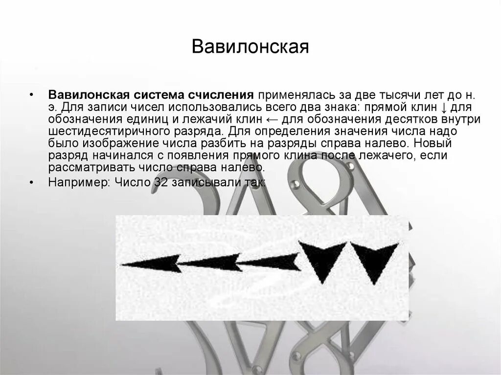 Вавилонская шестидесятеричная система счисления. Система счисления в вавилоне. Вавилонская 8 буквы. Вавилонская 8 буквы. Системы счисления.
