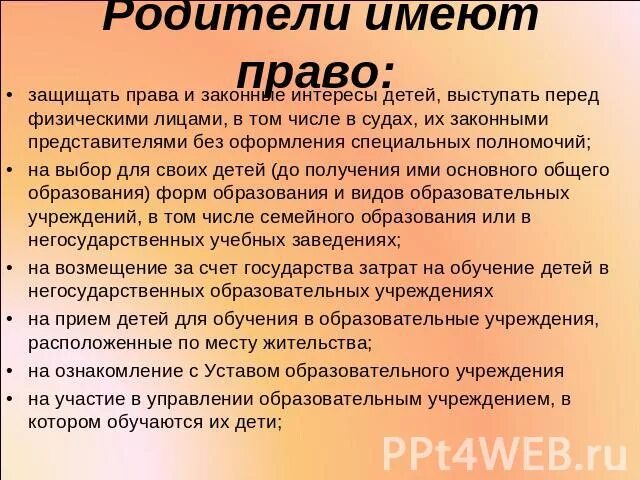 Имеет право родитель присутствовать на уроке. Родители имеют право. Родители имеют право орать на ребенка. Родитель имеет право присутствовать на уроке.