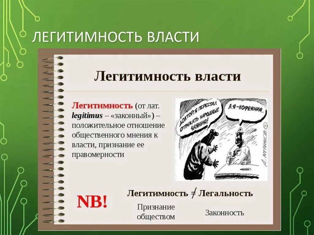 Признание власти народом называется. Легитимность власти. легитимность это. легальность и легитимность власти. легитимная власть.