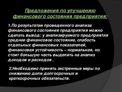 Предложения по организации финансов