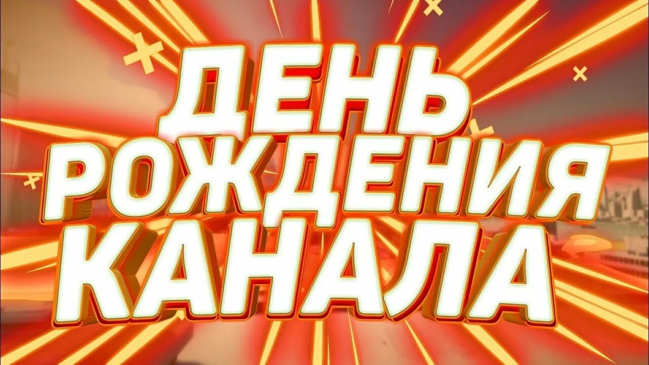 Превью день рождения стрим. Годовщина канала. День рождения канала. День рождения канала. Мультимузыка.