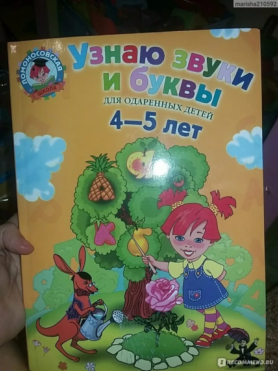 Ломоносовская школа узнаю буквы. Узнаю звуки и буквы ломоносовская. ломоносовская школа узнаю звуки и буквы светлана пятак. ломоносовская школа 4-5 лет пятак. книга школа ломоносова узнаю буквы и звуки.