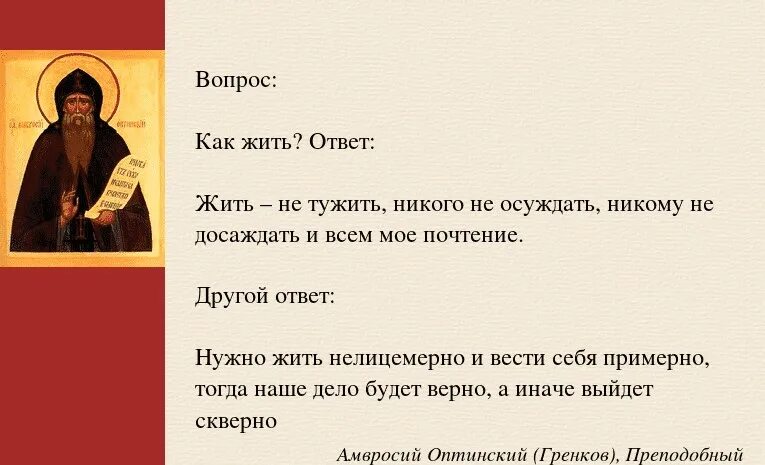 Изречения святых отцов Амвросий Оптинский. Жить нетужить никому не досаждатт. Амвросий Оптинский жить не тужить. Святые молитвы