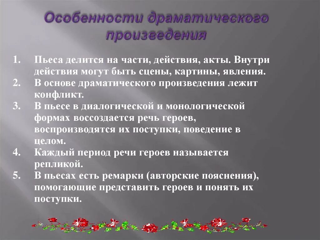 Особенности драматического произведения. Особенности драматургического произведения. Своеобразие драматических произведений. Своеобразие драматургического произведения.