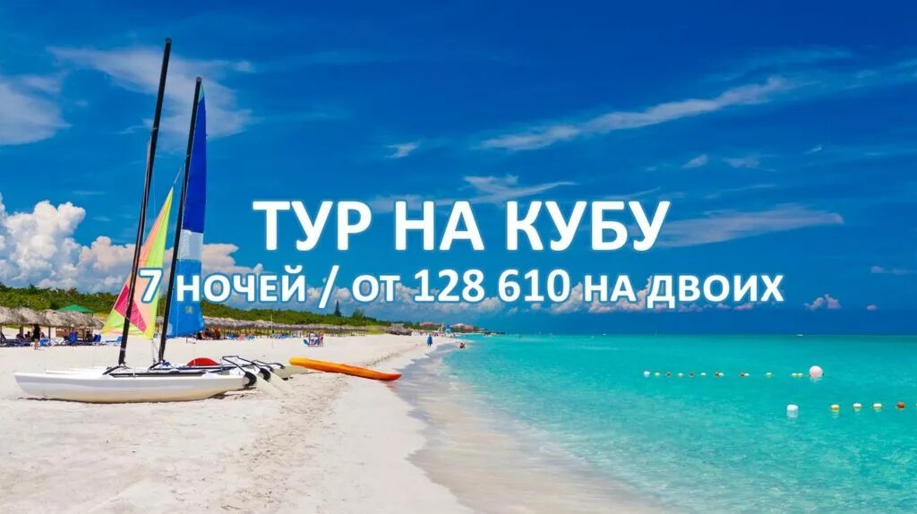 Тур на Кубу. Куба тур. Тур на Кубу на двоих. Путевка на Кубу на двоих. Путевки на двоих из красноярска