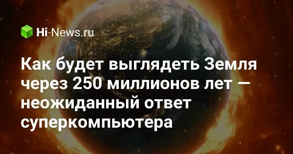 Как будет выглядеть Земля через 250 миллионов лет - неожиданный ответ суперкомпь