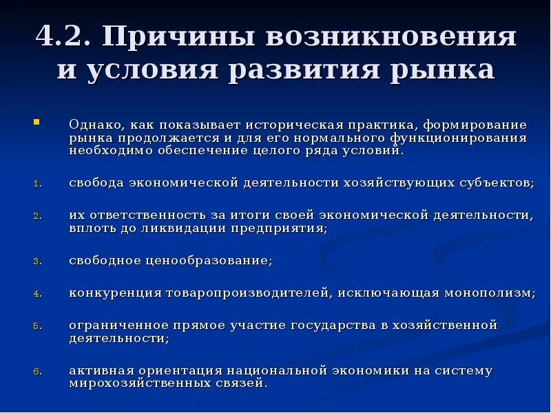 Условия их формирования и развития. Условия возникновения рынка. Условия развития рынка. Предпосылки формирования рынка. Условия развития рыночного хозяйства.