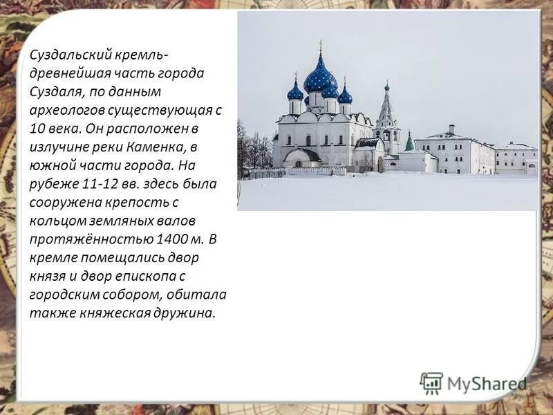 суздальский кремль история. суздаль золотое кольцо проект суздальский кремль. суздальский кремль суздаль описание. суздальский кремль проект окружающий мир. суздальский кремль история.