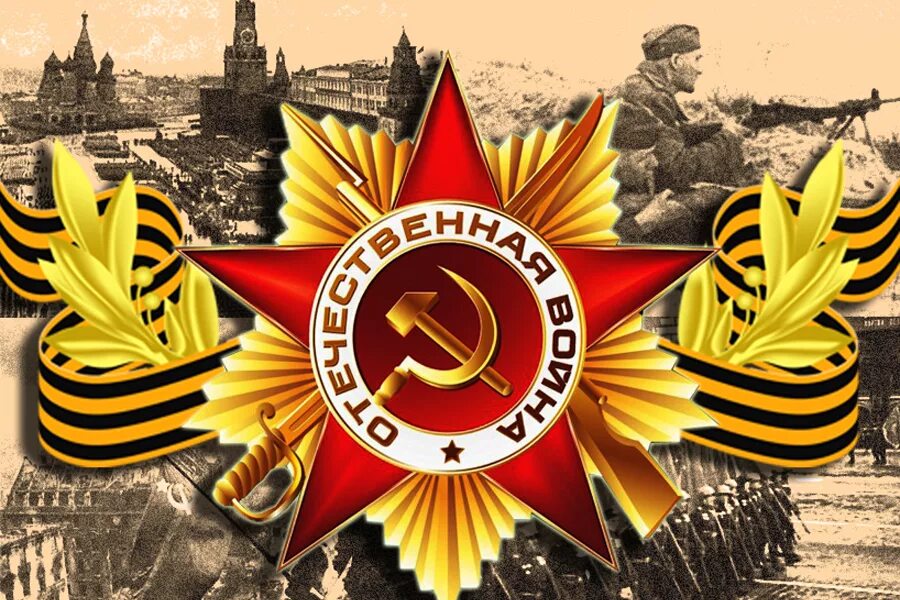 С днём победы 9 мая. Великая отечествана явойна. Заставка 9 мая день победы. День победы 1941-1945. Стикер с днем победы.