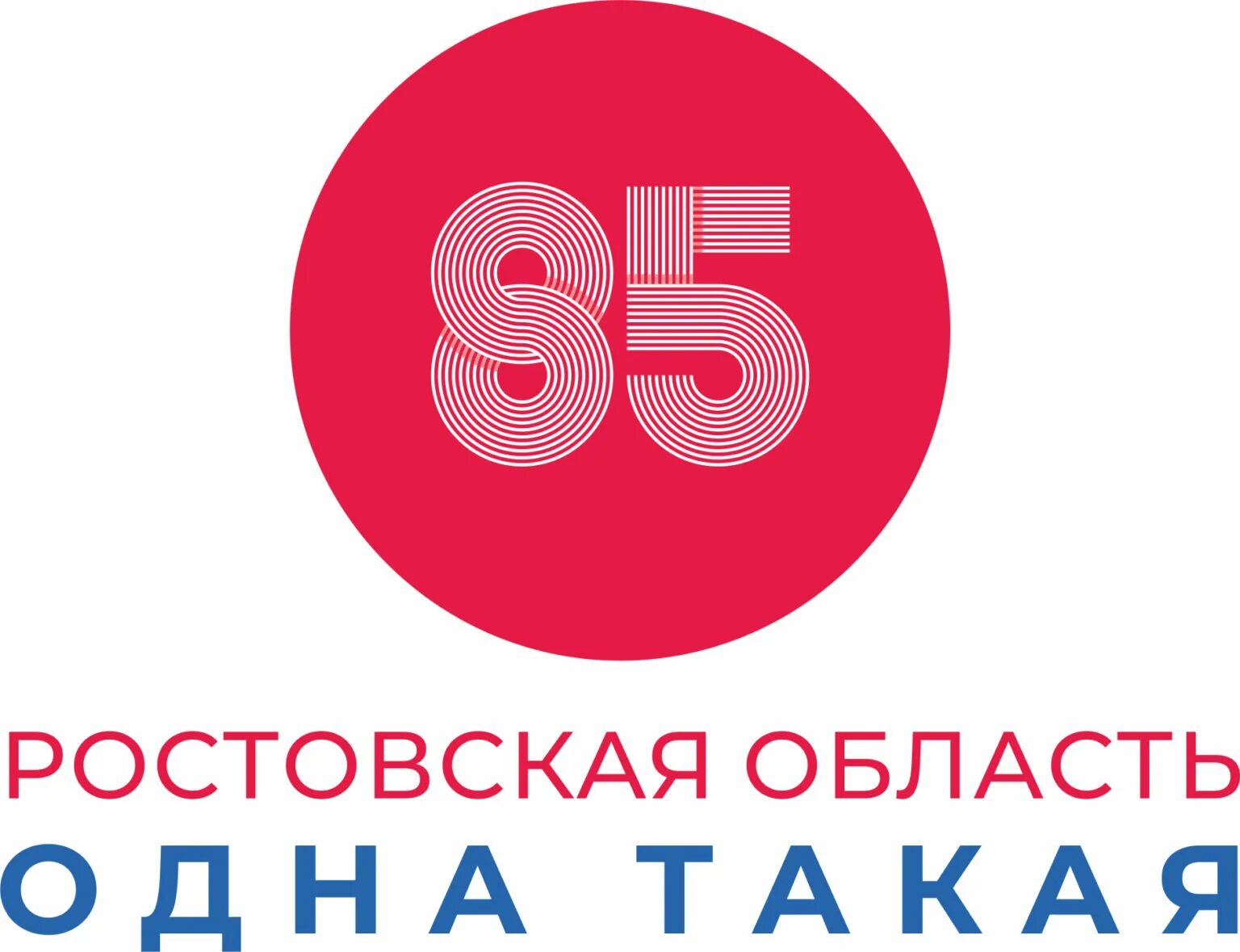 Работа 14 лет ростов. 85 Лет Ростовской области. Логотип Ростовской области. 85 Логотип. 85 Лет эмблема.