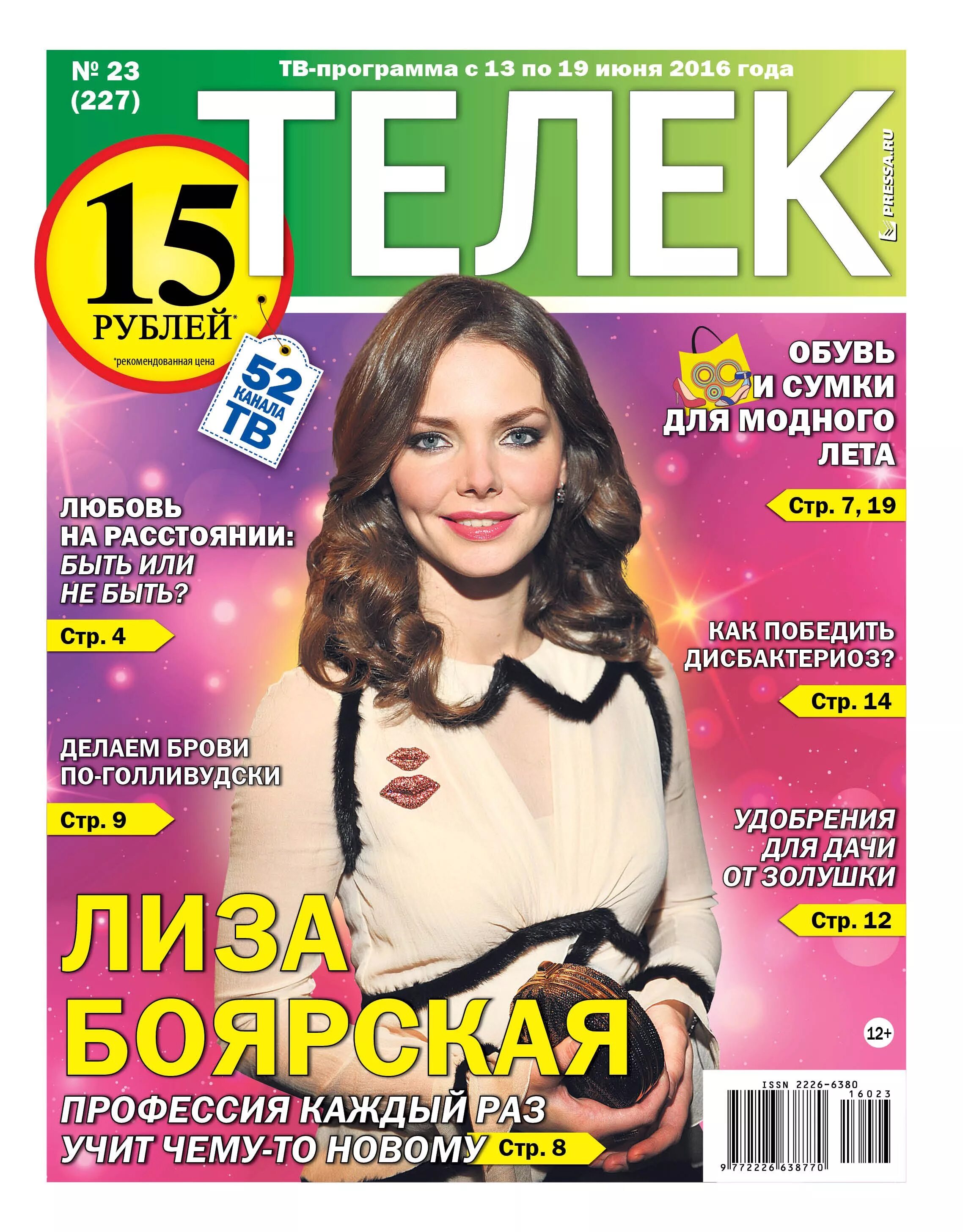 Календарь 2016 июнь месяц. Журнал космополитен украина. 12 июня 2016 года календарь. Космополитен июнь 2020. Декабрь 2017 года календарь.