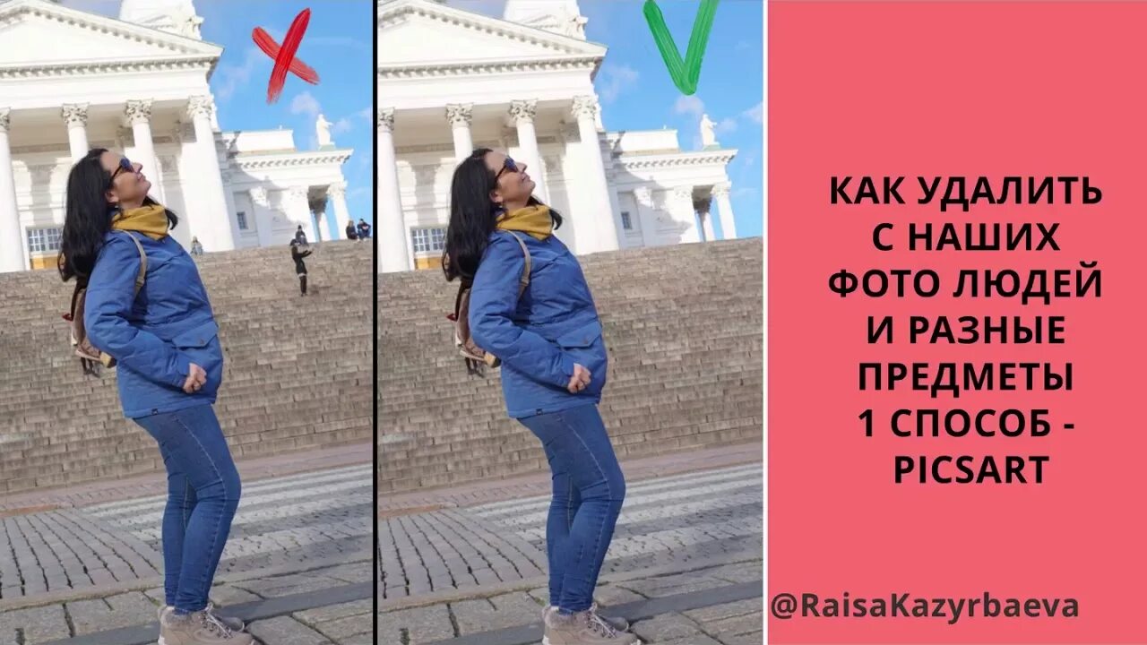 Как в PICSART удалить лишние предметы. Как убрать людей с фотографии. Как удалить предмет в ПИКСАРТЕ. Приложение которое убирает лишние предметы. Какое приложение убирает предметы с фото