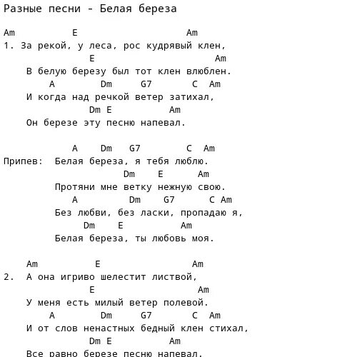 Гитары тихие рыдания аккорды. Белая береза аккорды. белая береза слова. березы аккорды. белая берёза аккорды для гитары.