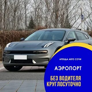 Аренда авто в сочи без водителя
