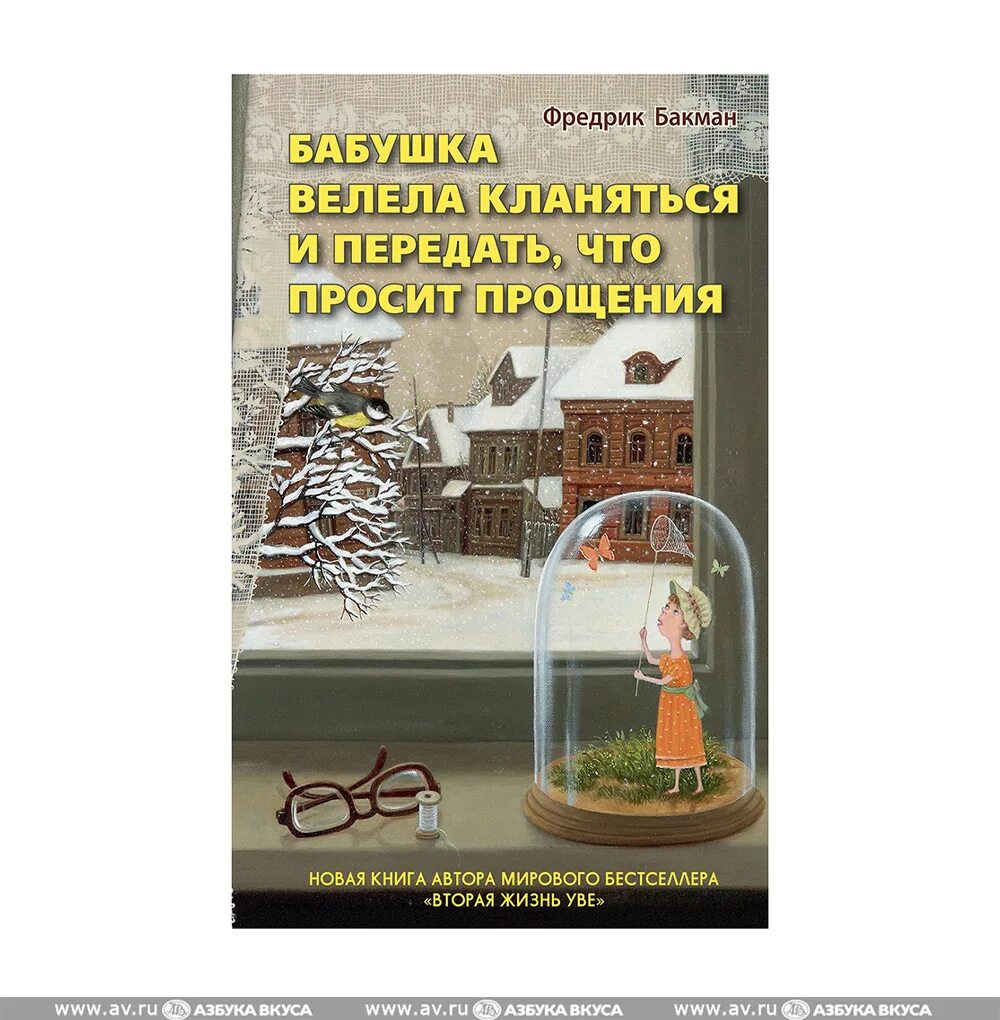 Бабушка кланяется и просит прощения. Фредерик бакман бабушка велела. бакман бабушка велела кланяться. бакман ф бабушка велела кланяться и передать что просит прощения. книги бакман фредерик бабушка.