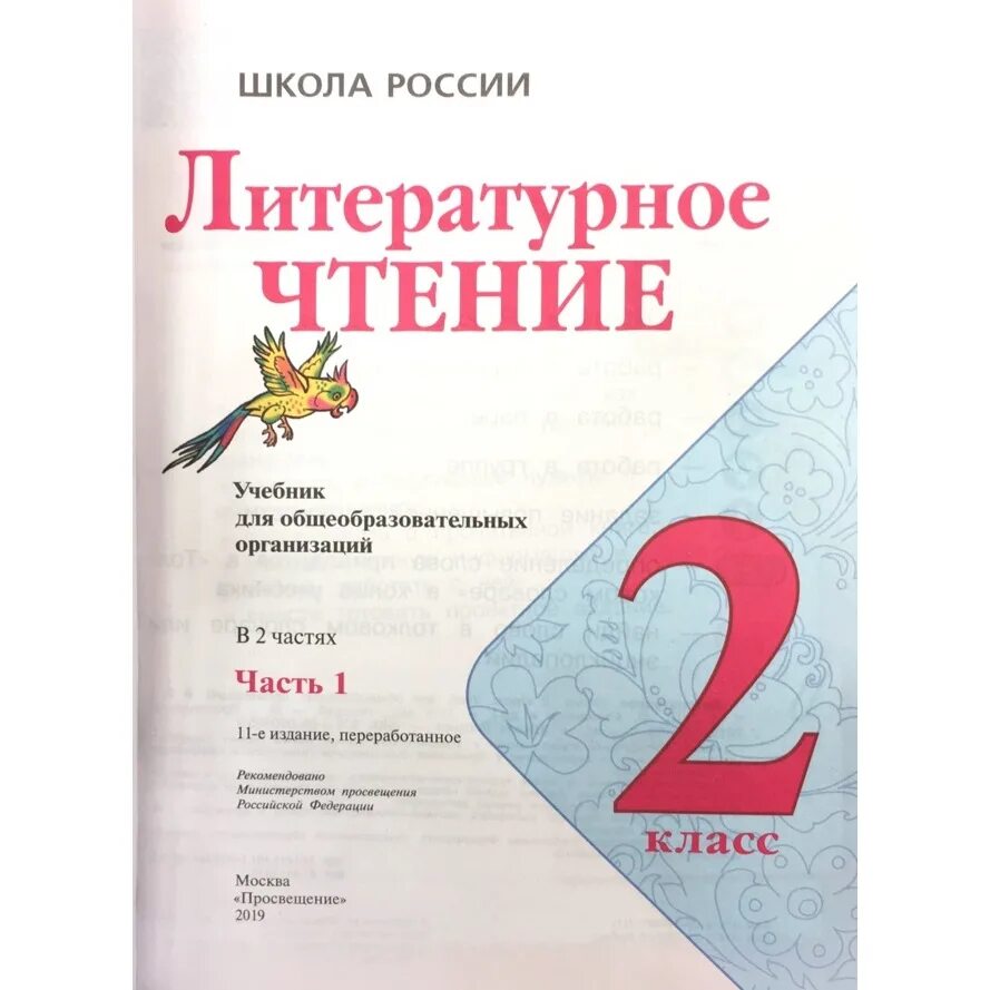 Литературное чтение «школа россии» 1 класс (часть 1,2). Литературное чтение 2 класс учебник 2020 год. Литературное чтение 2 класс учебник 2020 год. Умк «школа россии», учебник литературное чтение, 2 класс 1 часть. Литературное чтение 2 класс учебник 2 часть школа россии.