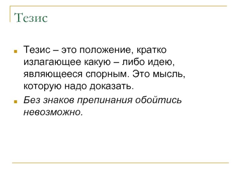 Тверской тезис. Тезисы в презентации. Тезис это. Что такое тезис кратко. Tezis eto.