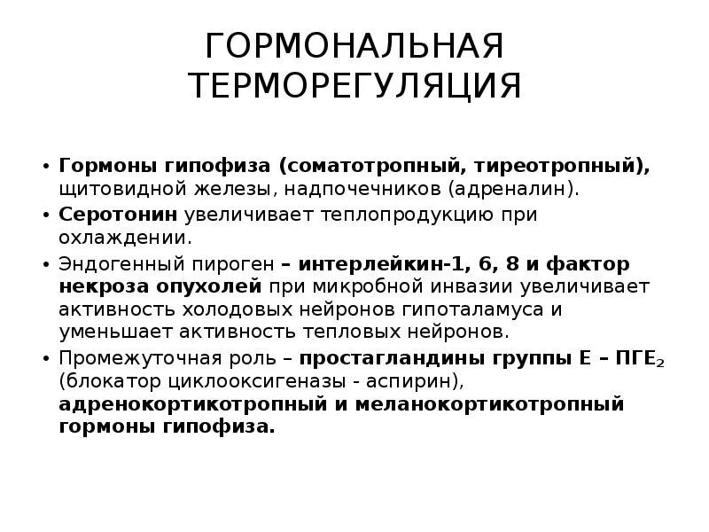 Гормональная регуляция теплопродукции. Гормоны терморегуляции. Гипофиз терморегуляция. Гормоны отвечающие за терморегуляцию.