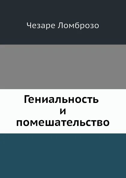 Ломброзо гениальность и помешательство. Гениальность на заказ. Гениальность т помешательство. Читать трофимов жизнь