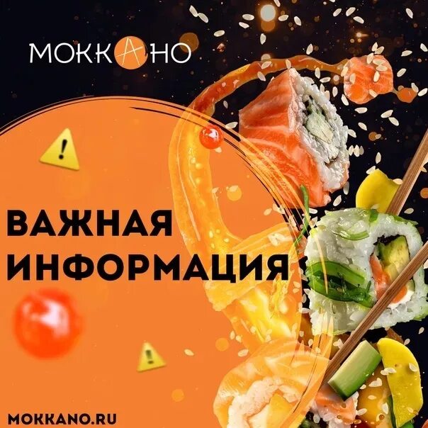 Моккано меню. Моккано суши. суши моккано чехов. суши моккано воскресенск. моккано суши чехов ресторан.