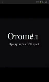 Через 365 дней