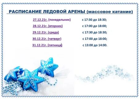 Арена массовое катание расписание