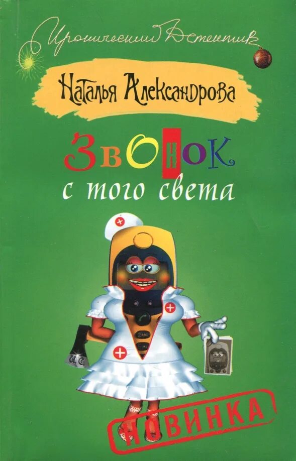 Переход на тот свет. Переход на тот свет. Послевоенный детектив книги. Света с того света. Литвиновы проигравший получает все.