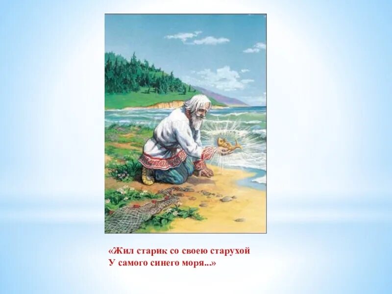 Жил был старик у него. Жил старик со своею старухой у самого синего моря. Сказка жил старик со своею старухой у самого синего моря. Жил старик со своею старухой у самого синего моря картинки. Жил старик со своею старухой у самого синего моря рисунок.