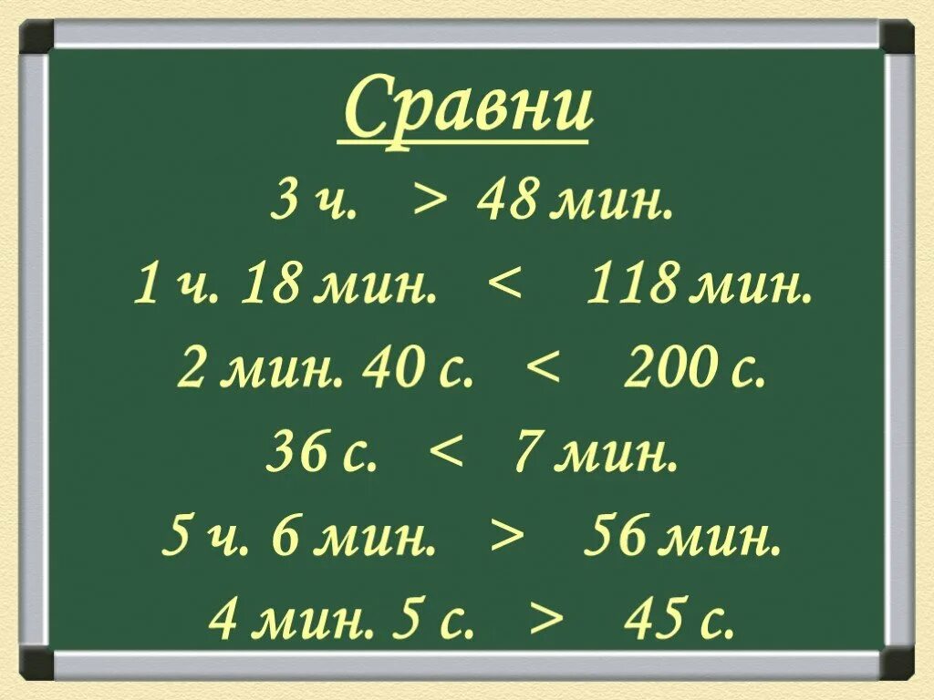 1 ч 49 мин. 3ч 18мин. 2мин - 40с. Сравни 3 ч 48 мин. 56 Мин.