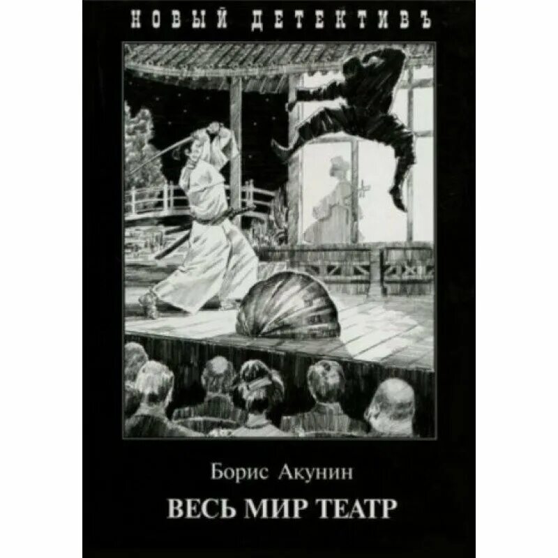 Весь мир театр Акунин иллюстрации.