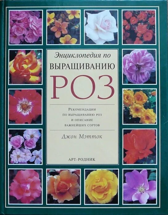 Книга про розы. Энциклопедия роз книга. Книги по выращиванию роз. Книга справочник по розы.