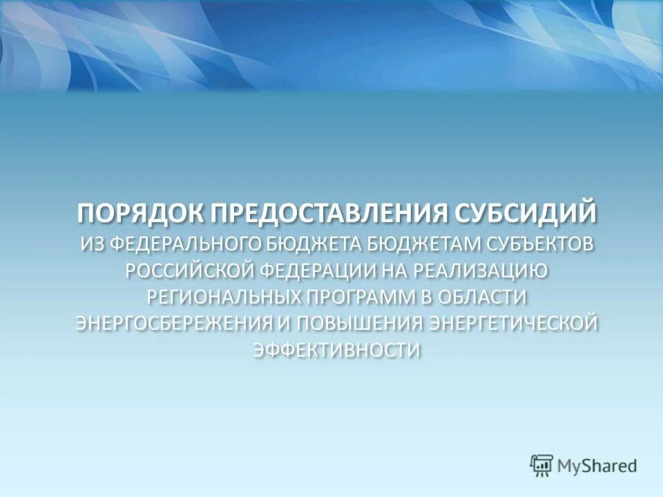 Предоставление субсидии из федерального бюджета