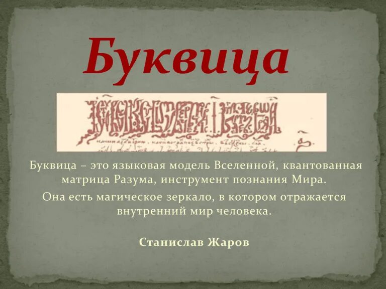 Книга ее назначение. Буквица. Буквица в книге. Буквица в книжках. Буквица Славянская книга.