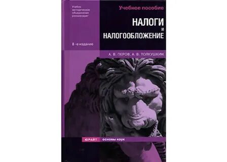 Налоги и налогообложение учебник для вузов