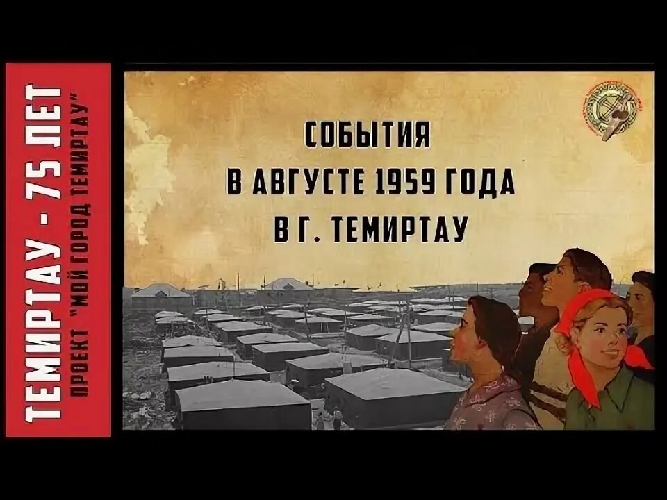 События 1959 года в ссср. Восстание в Темиртау 1959. 1959 Год события. Восстание рабочих в Темиртау в 1959 году. Темиртау 1959.