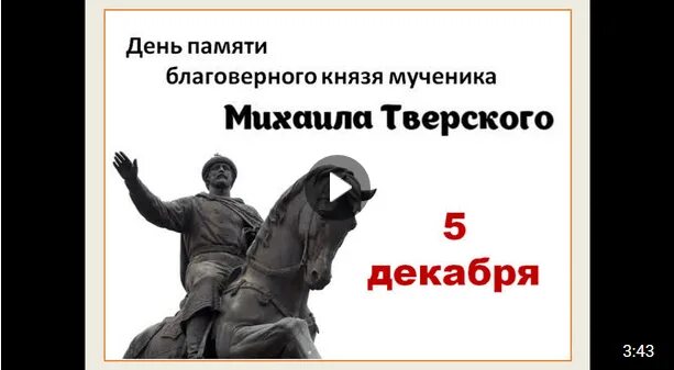 Верный 5 декабря. 5 Декабря день памяти Михаила Тверского. 5 Декабря день памяти Святого благоверного князя Михаила Тверского. День памяти князя Михаила Тверского.