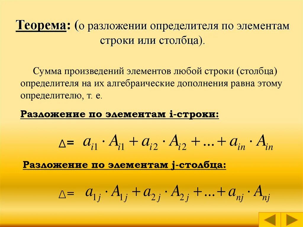 Теорема о разложении определителя по строке. Теорема о разложении определителя по строке (столбцу). Теорема о разложении определителя по элементам строки или столбца. Формула разложения определителя.