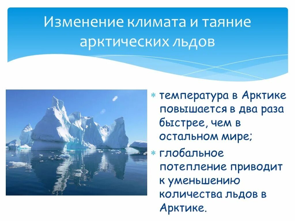 Арктические проблемы россии. Экологические проблемы Арктики. Изменение климата Арктики. Экологическая ситуация в Арктике. Решение экологических проблем Арктики.