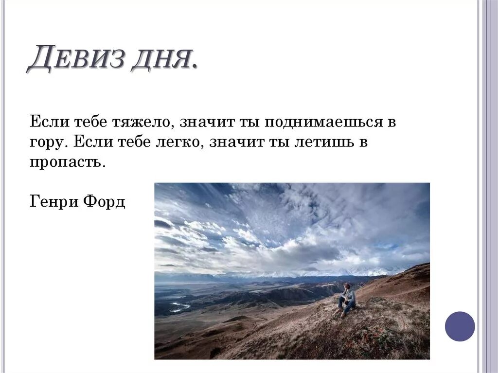 Лозунги сегодня. Девиз дня. Девиз на каждый день. Позитивные девизы. Цитаты и девизы для жизни.