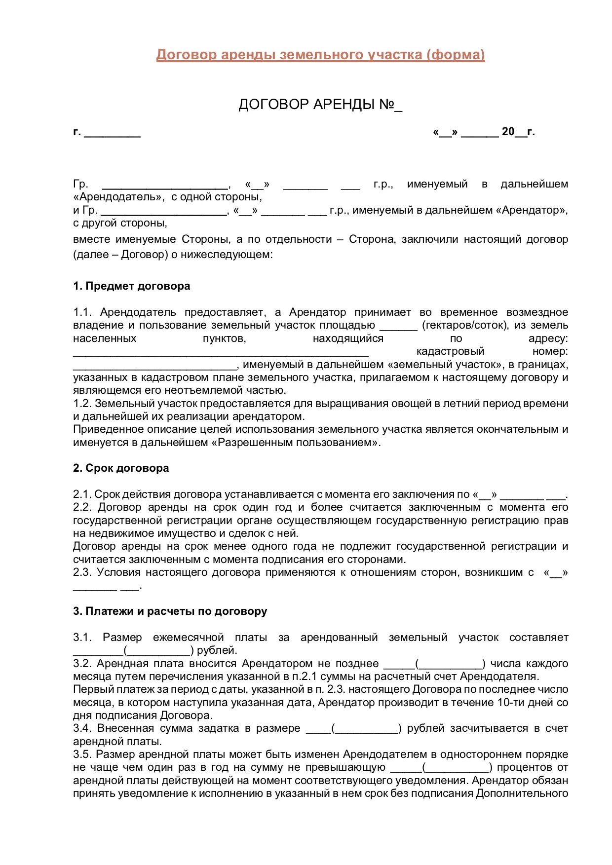 Договора о земельных отношениях. Образец договора на аренду земельного участка между физ лицами. Пример заполнения договора аренды земельного участка. Договор найма жилого дома с земельным участком образец. Договор аренды земельного участка образец заполненный.