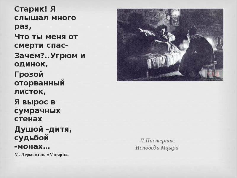 Много раз текст. Старик я слышал много раз что ты меня. стих старик я слышал много. угрюм и одинок грозой оторванный листок я вырос. мцыри старик я слышал.
