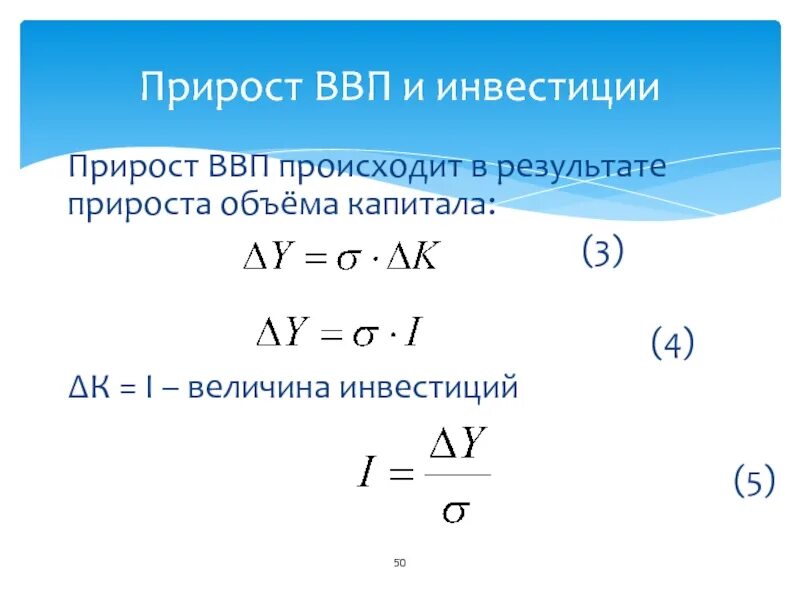 Определить прирост ввп. Абсолютная величина прироста ВВП. Прирост инвестиций формула. Прирост ВВП. Прирост ВВП формула.