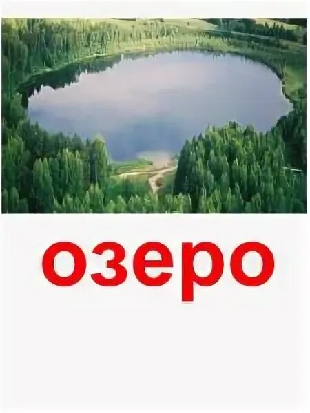 Игра слово слово озера. Карточки водоемы для детей. Карточки озеро для детей. Озеро надпись. Озеро для дошкольников.