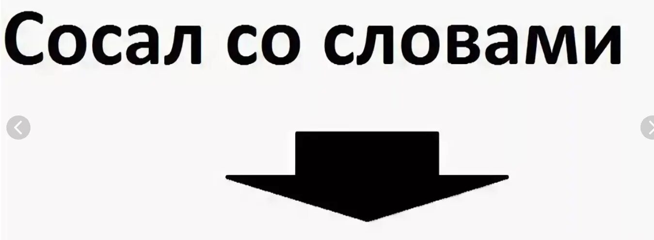 Снизу мем. Снизу лох. Чел снизу Мем. Сглотнув сказал. Надпись лох со стрелочкой вниз.