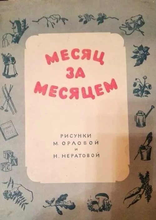 Красный месяц стихотворения. Месяц за месяцем текст.