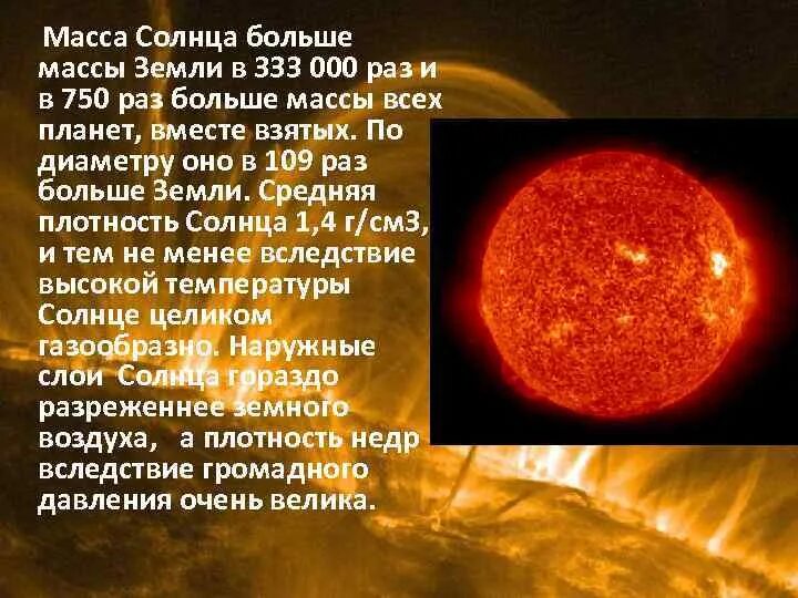Масса солнца. Масса солнца в массах земли. Солнце в земных массах. Солнце масса солнца. Сколько составляет диаметр солнца