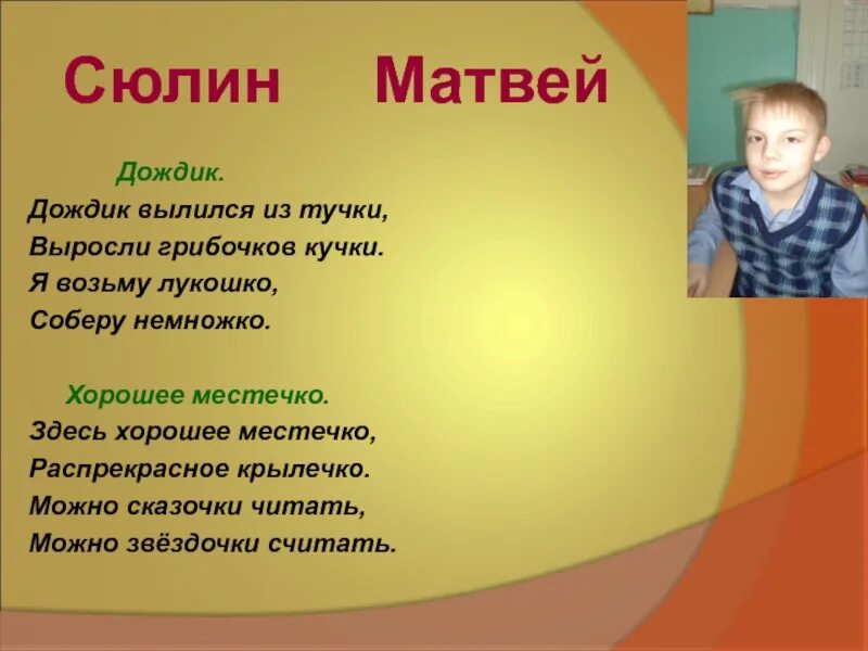 Подобрать рифму здесь хорошее местечко. Матвей имя для мальчика. проект тайна имени матвей. дождик вылился из тучки рифма. дождик вылился из тучки здесь хорошее местечко.