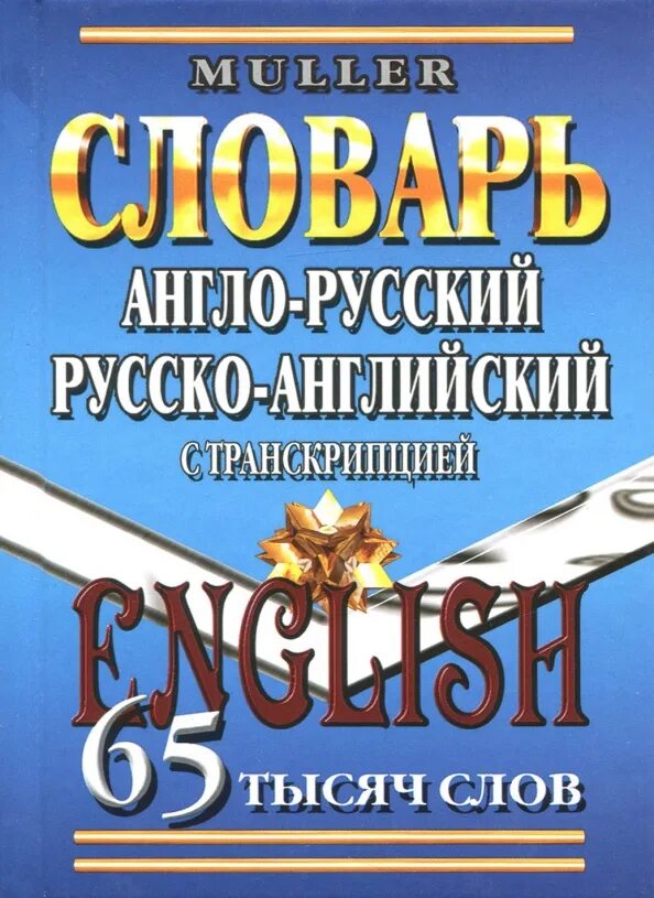 Strong транскрипция. Книги английские слова с русскими. Словари славянский дом книги. Англо-русский словарь мюллера. Книги английские слова с русскими.