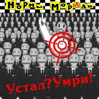 Устал умри