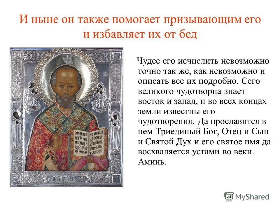 тропарь святителю николаю чудотворцу правило веры и образ кротости. правило веры образ кротости святителю николаю. правило веры образ кротости святителю николаю. икона николая чудотворца с тропарем. тропарь николаю чудотворцу.